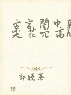 古言 闺中 乳尖 花穴 高h