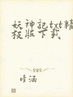 妖神记txt精校版下载
