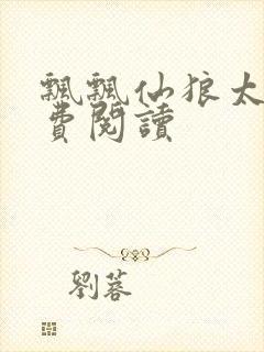 飘飘仙狼太郎免费阅读