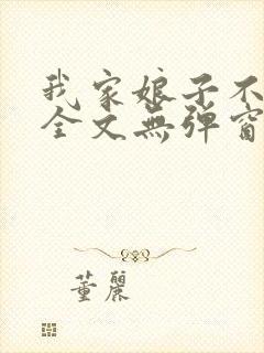 我家娘子不对劲全文无弹窗阅读