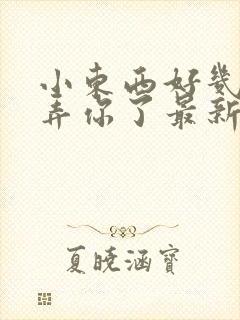 小东西好几天没弄你了最新章节