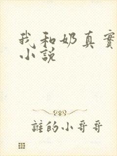 我和奶真实的乱小说