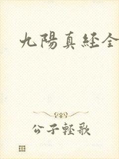 九阳真经全文