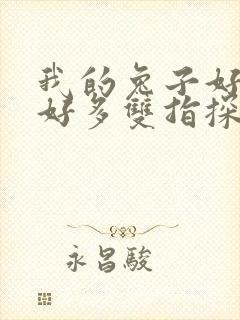 我的兔子好软水好多双指探洞小说