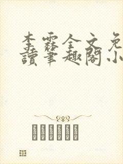 李霖全文免费阅读笔趣阁小说