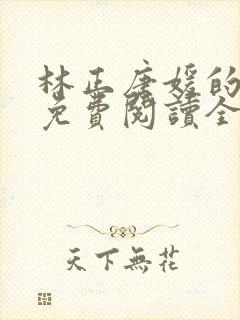 林正唐媛的小说免费阅读全文