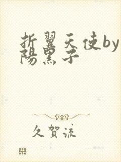 折翼天使by太阳黑子