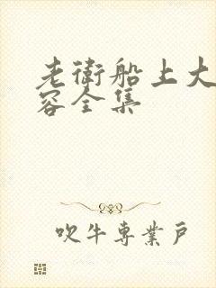 老卫船上大战淑容全集