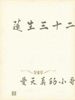 莲生三十二