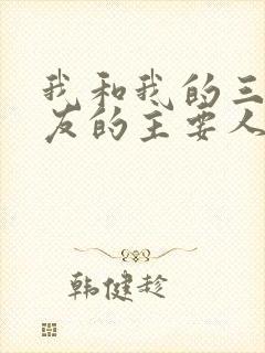 我和我的三个室友的主要人物关系