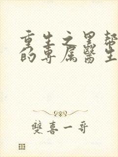 重生之黑帮老大的专属医生封面