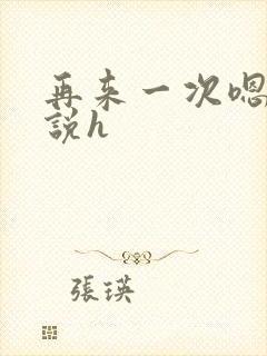 再来一次嗯啊小说h封面