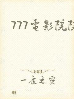 777电影院院