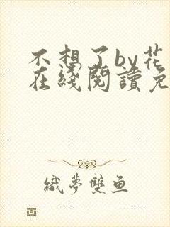 不想了by花卷在线阅读免费