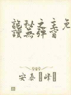 诡秘之主免费阅读无弹窗封面