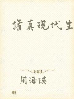 修真现代生活录