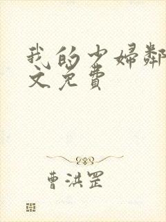 我的少妇邻居全文免费