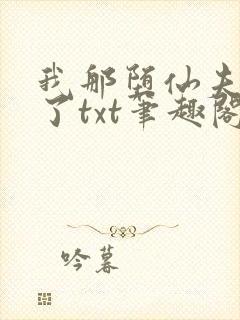 我那堕仙夫君悔了txt笔趣阁