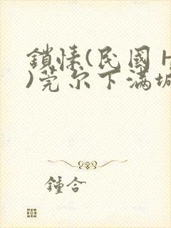 锁愫(民国 H)莞尔下满城风絮