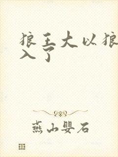 狼王大以狼身进入了