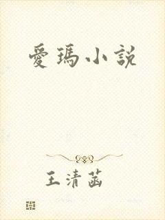 爱玛小说