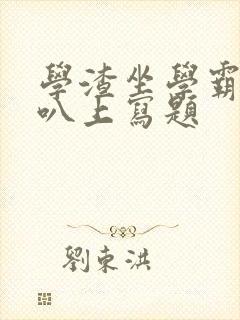 学渣坐学霸的鸡叭上写题