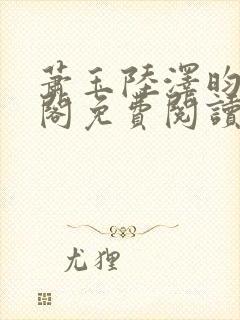 萧玉陆泽昀笔趣阁免费阅读