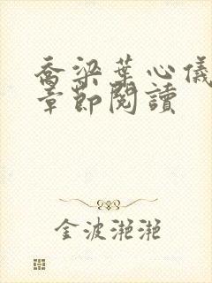 乔梁叶心仪最新章节阅读