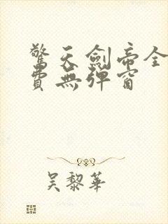 惊天剑帝全文免费无弹窗