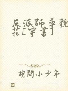 反派师尊貌美如花[穿书]