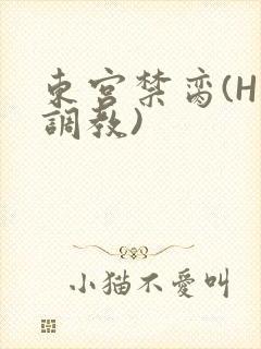 东宫禁脔(H 调教)封面