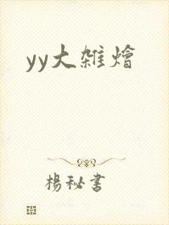 yy大杂烩