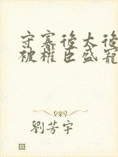 守寡后太后娘娘被权臣盛宠了免费封面