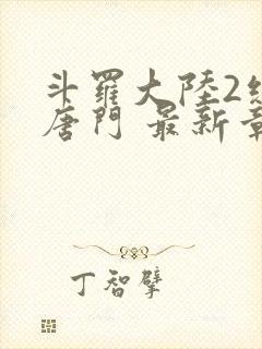 斗罗大陆2绝世唐门 最新章节 无弹窗