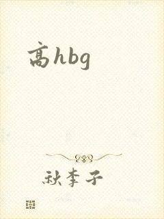 高hbg