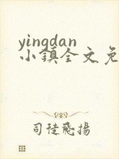 yingdan小镇全文免费阅读笔趣阁