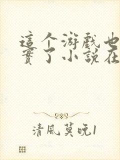 这个游戏也太真实了小说在线阅读封面