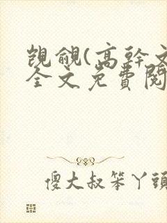 觊觎(高干文)全文免费阅读笔趣阁封面