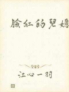 脸红的儿媳妇