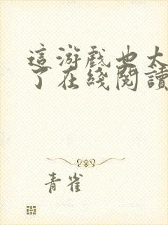 这游戏也太真实了在线阅读无弹窗