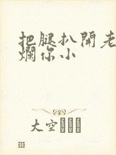 把腿扒开老子臊烂你小