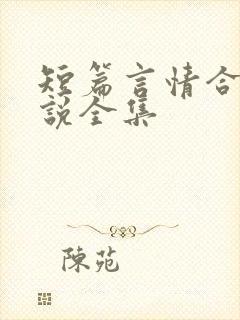 短篇言情合集小说全集