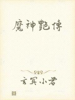 魔神艳传