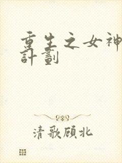 重生之女神养成计划封面