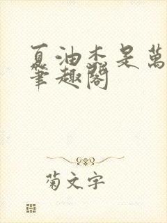 夏油杰是万人迷笔趣阁