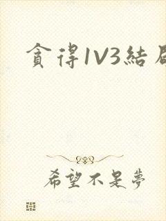 贪得1V3结局