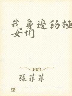 我身边的极品美女们封面