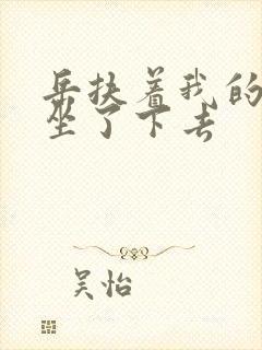 岳扶着我的粗大坐了下去