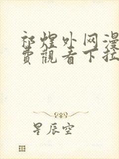 祁煜外网漫画免费观看下拉式漫画星封面