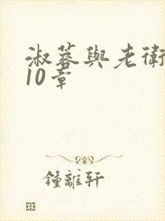 淑蓉与老卫1-10章